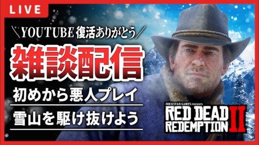 【RDR2】YouTubeアカウントBANされ、奇跡の復活を遂げた男のチャプター１からスタート【レッドデッドリデンプション2】
