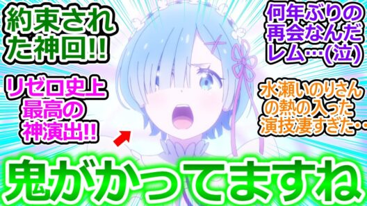 【リゼロ 79話神回 反応集】10年ぶりの「スバルくんはレムの英雄なんです」の神演出が凄すぎる! レムが背景に溶け込んで美しい!!【Reゼロから始める異世界生活/4期13話/奪還編/感想/反応まとめ】