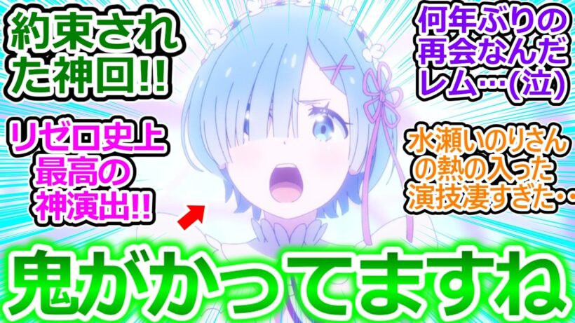 【リゼロ 79話神回 反応集】10年ぶりの「スバルくんはレムの英雄なんです」の神演出が凄すぎる! レムが背景に溶け込んで美しい!!【Reゼロから始める異世界生活/4期13話/奪還編/感想/反応まとめ】