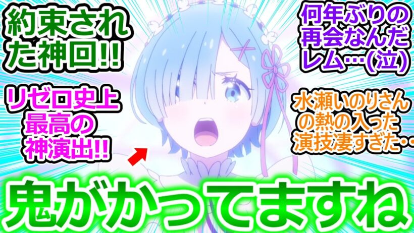 【リゼロ 79話神回 反応集】10年ぶりの「スバルくんはレムの英雄なんです」の神演出が凄すぎる! レムが背景に溶け込んで美しい!!【Reゼロから始める異世界生活/4期13話/奪還編/感想/反応まとめ】