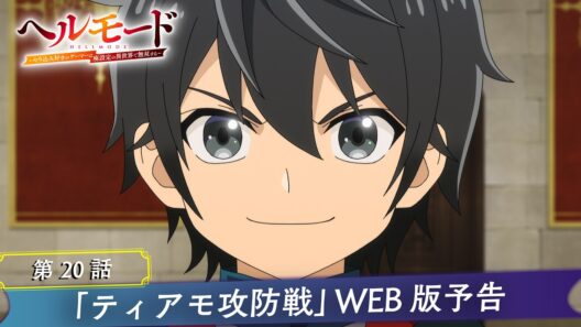 第20話「ティアモ攻防戦」WEB版予告映像｜TVアニメ『ヘルモード ～やり込み好きのゲーマーは廃設定の異世界で無双する～』2nd Season