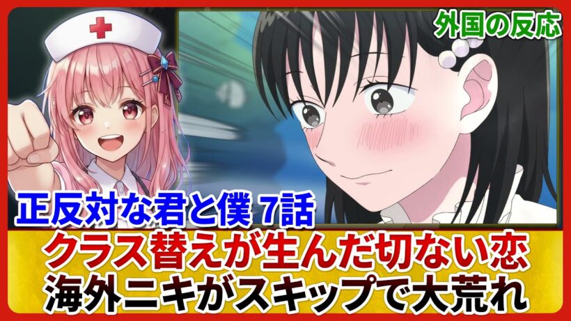 【正反対な君と僕 2期 7話】東雲の初恋が止まらない!クラス替えに海外ニキ大興奮 海外の反応&感想