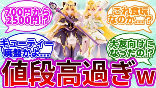 【廃盤→新ブランド】最新プリキュアフィギア、700円から2500円に大幅値上げwwに対する考察&反応集【プリキュア反応集】【名探偵プリキュア】【たんプリ】【スターギャラリー】【キューティーフィギア】
