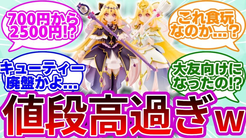 【廃盤→新ブランド】最新プリキュアフィギア、700円から2500円に大幅値上げwwに対する考察&反応集【プリキュア反応集】【名探偵プリキュア】【たんプリ】【スターギャラリー】【キューティーフィギア】