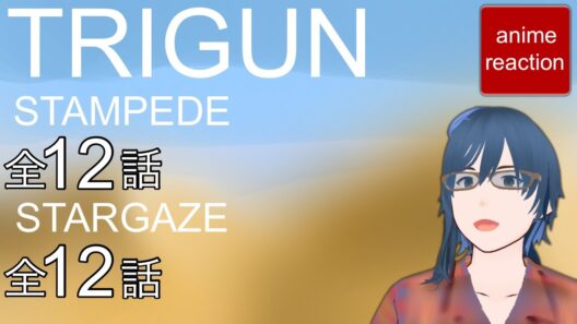 アニメリアクション TRIGUN STAMPEDE + TRIGUN STARGAZE 各12話 同時視聴 anime reaction トライガン スタンピード + スターゲイズ