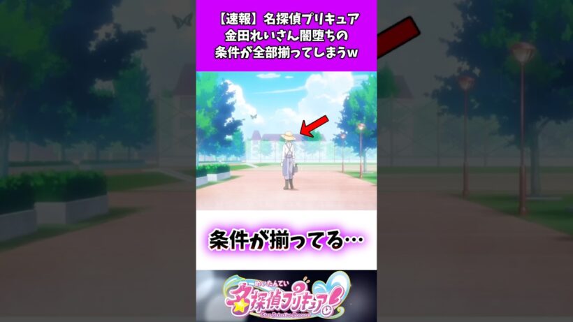 【速報】名探偵プリキュア金田れいさん闇堕ちの条件が全部揃ってしまうw #たんプリ #反応集
