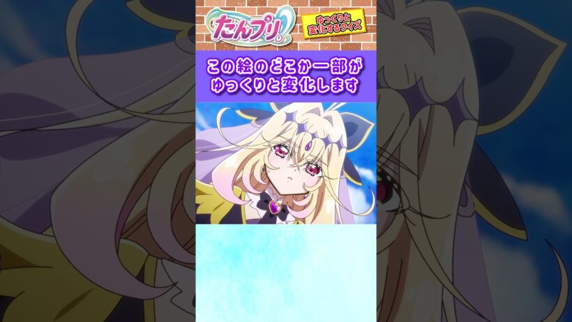 【名探偵プリキュア！】ゆっくり絵が変わるクイズ！「パート16」【はんちゃんラボTV】 #名探偵プリキュア #プリキュア #たんプリ