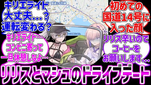 リリスとマシュのいちゃいちゃドライブデートに対する反応集【Fate/Grand Order】
