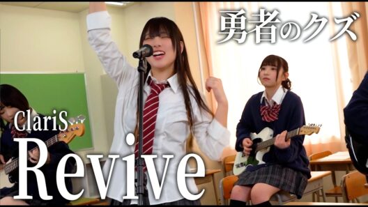 Revive / ClariS 歌ってみた 【 勇者のクズ 】 第2クールアニメOP【山下学園】