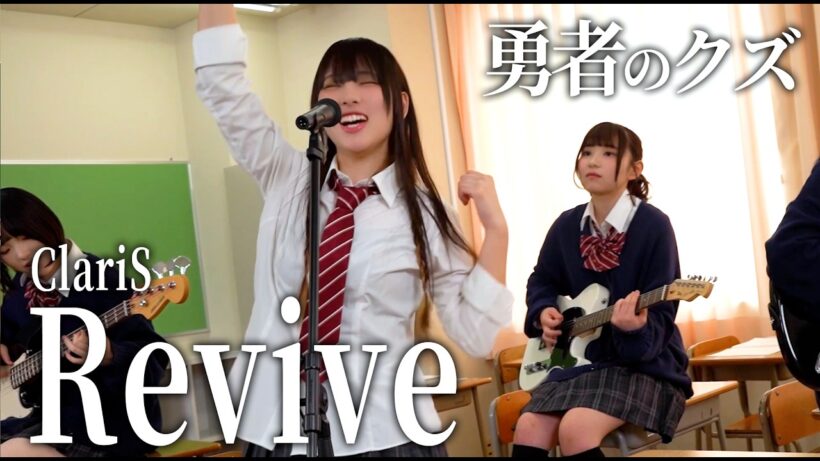 Revive / ClariS 歌ってみた 【 勇者のクズ 】 第2クールアニメOP【山下学園】