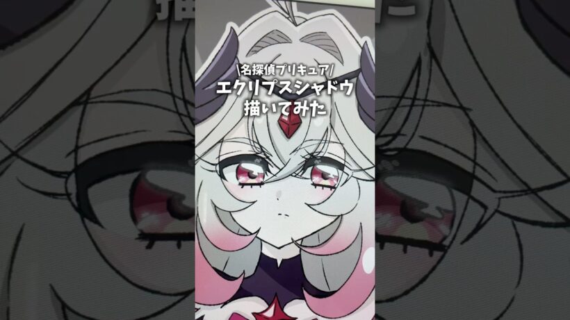 名探偵プリキュアのエクリプスシャドウ描いてみた！ #イラスト #プリキュア #vlog #precure #shorts