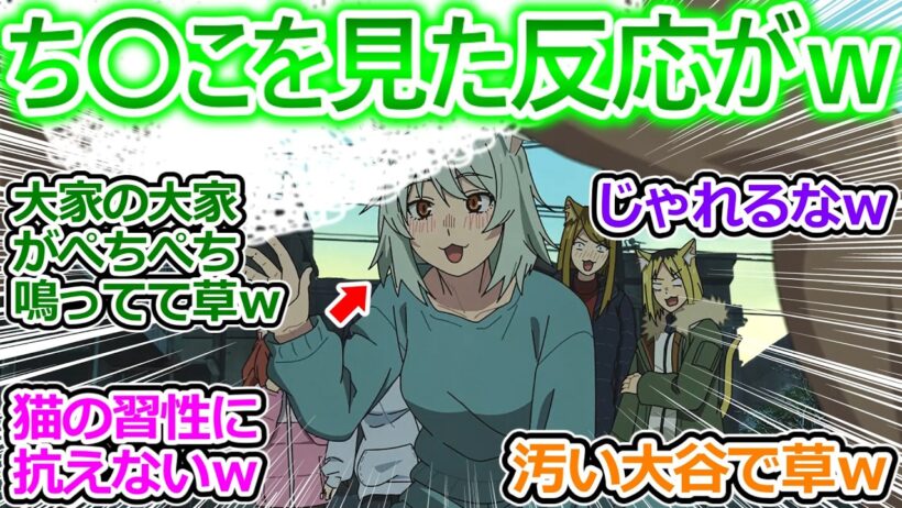 【ヤニねこ 8話 反応集】大家さんループ脱出のために大暴走しててヤバイ件ｗ ヤニねこの反応が猫で草ｗ【8話/実況/感想/反応まとめ】