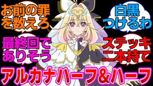【名探偵プリキュア】光と闇の両方の力が備わったキュアアルカナに対する反応集