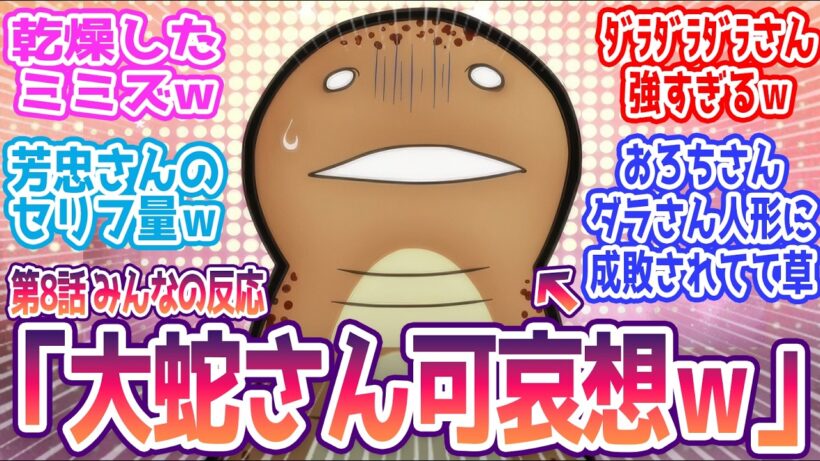 【令和のダラさん 8話】 みんなの反応まとめ【令和のダラさん】第8話  感想