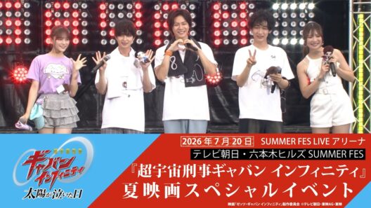 テレビ朝日・六本木ヒルズ SUMMER FES「超宇宙刑事ギャバン インフィニティ」夏映画スペシャルイベント