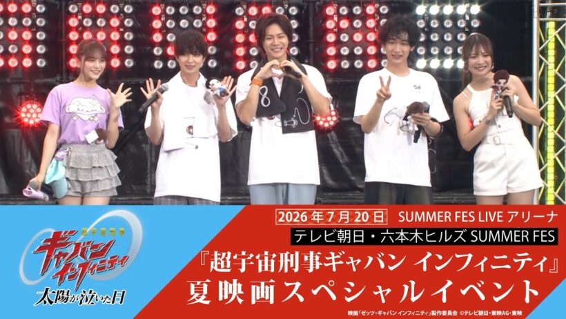 テレビ朝日・六本木ヒルズ SUMMER FES「超宇宙刑事ギャバン インフィニティ」夏映画スペシャルイベント