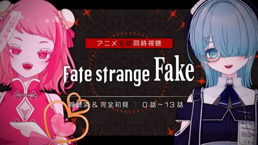 〖同時視聴┊Fate/strange Fake 0話〜13話〗FGOマスター達と観るストレンジフェイク全話同時視聴！〖VTuber┊aeu io┊いおよみ〗