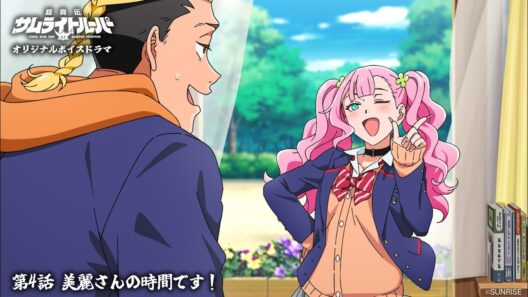 【ボイスドラマ 第4話】「美麗さんの時間です！」/TVアニメ『鎧真伝サムライトルーパー』