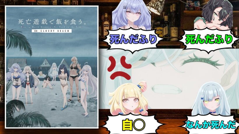 なかなか人が殺されないミステリー映画【死亡遊戯で飯を食う。クラウディービーチ編】が原作改変でツッコミどころまみれだったのでレビューしてみた