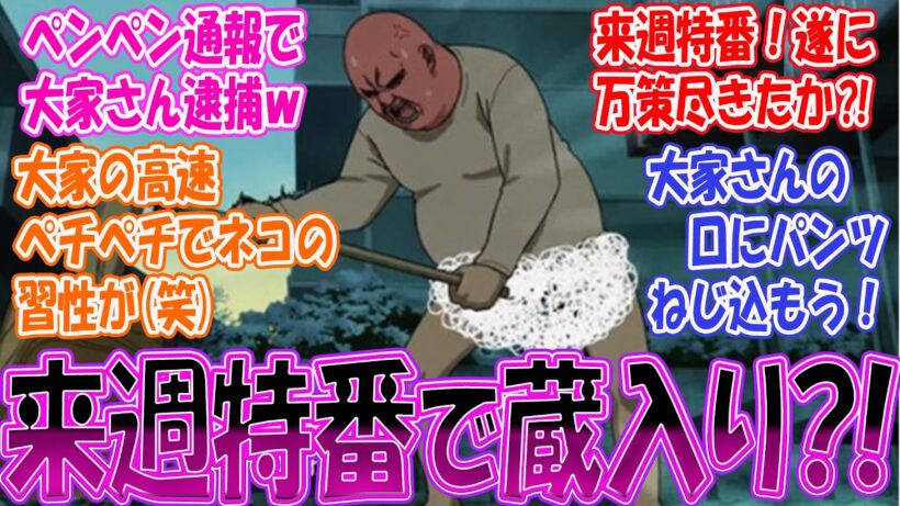 最新話【ヤニねこ８話】新春わいせつ餅つきで大家さん逮捕「ニャーたちも師走は走るにゃ」ヤニねこ特番で打ち切りを心配している視聴者の反応まとめ第７話 実況/感想/反応まとめ【反応集】