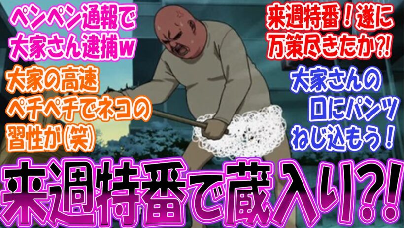 最新話【ヤニねこ８話】新春わいせつ餅つきで大家さん逮捕「ニャーたちも師走は走るにゃ」ヤニねこ特番で打ち切りを心配している視聴者の反応まとめ第７話 実況/感想/反応まとめ【反応集】
