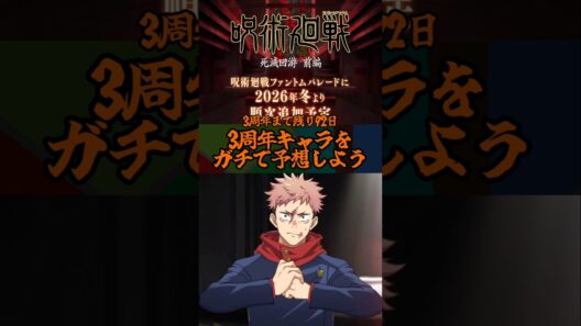 【ファンパレ】3周年キャラをガチで予想しよう #ファンパレ #呪術廻戦 #jujutsukaisen #呪術廻戦ファントムパレード #期間限定 #限定キャラ #周年 #最強キャラ #予想