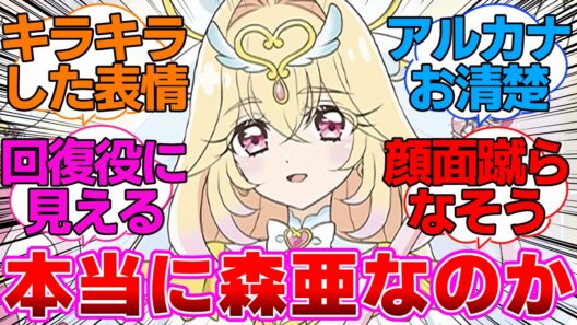 【名探偵プリキュア】本当に森亜と同一人物なのかに対する反応集