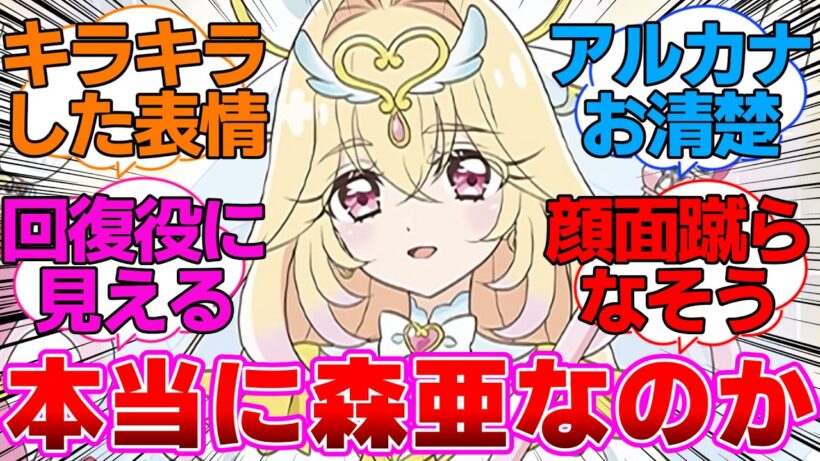 【名探偵プリキュア】本当に森亜と同一人物なのかに対する反応集