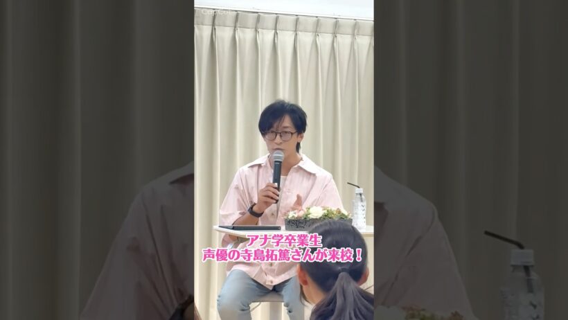 『拷問バイトくんの日常』シウ役などで活躍中の卒業生 声優・寺島拓篤さんが来校！
