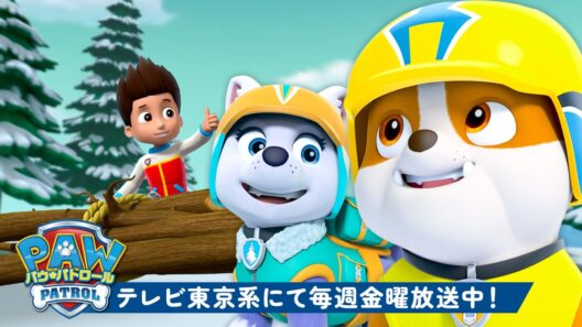 パウ・パトロール | ラブルとエベレストが雪山でチームに！ | 1時間 | テレビ東京系にて放送中