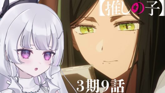 【#同時視聴 初見】『推しの子（第3期）』 9話 （33話）拝金と情熱（Oshi no Ko, Anime WatchAlong）【れなてぃー/VTuber】