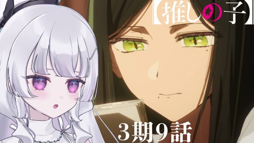 【#同時視聴 初見】『推しの子（第3期）』 9話 （33話）拝金と情熱（Oshi no Ko, Anime WatchAlong）【れなてぃー/VTuber】