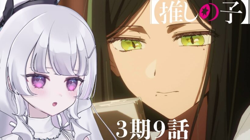 【#同時視聴 初見】『推しの子（第3期）』 9話 （33話）拝金と情熱（Oshi no Ko, Anime WatchAlong）【れなてぃー/VTuber】