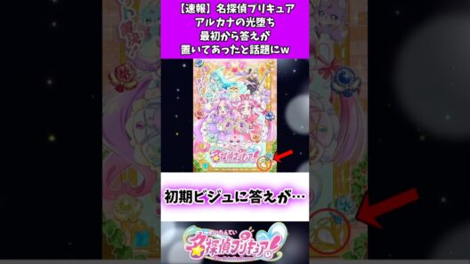 【速報】名探偵プリキュアアルカナの光堕ち最初から答えが置いてあったと話題にw #たんプリ #反応集