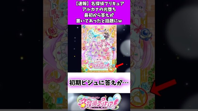 【速報】名探偵プリキュアアルカナの光堕ち最初から答えが置いてあったと話題にw #たんプリ #反応集