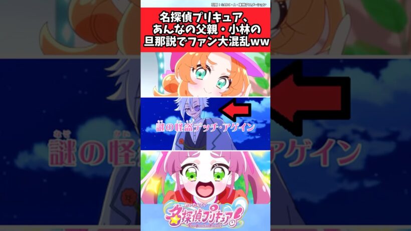 名探偵プリキュア、あんなの父親・小林の旦那説でファン大混乱ww【プリキュア反応集】 #プリキュア反応集 #名探偵プリキュア