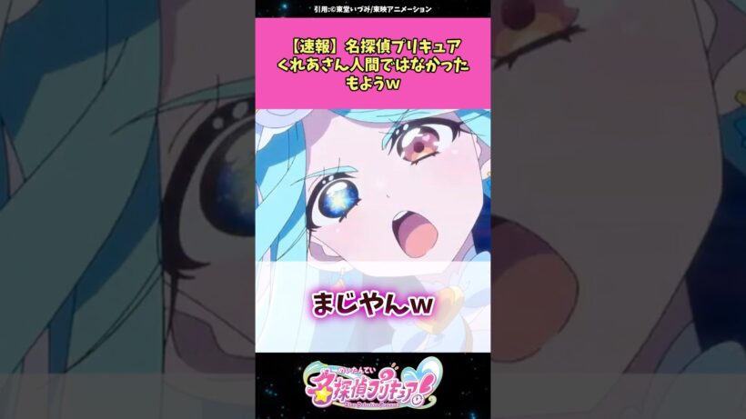 【速報】名探偵プリキュアくれあさん人間じゃなかったもようw #名探偵プリキュア #プリキュア #アニメ #反応集