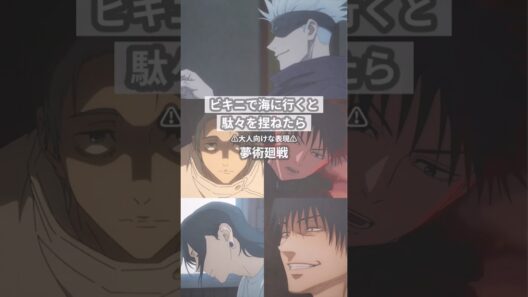 ビキニで海に行くと駄々を捏ねたら【呪術廻戦夢】 #創作 #夢術廻戦
