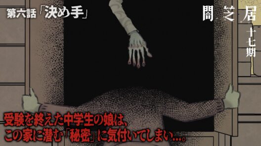 ＜期間限定＞【公式】闇芝居 十七期 第6話「決め手」