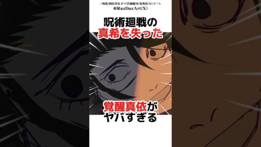 呪術廻戦の真希を失った覚醒真依がヤバすぎる