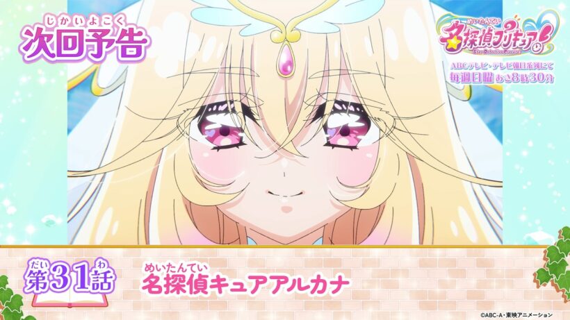 名探偵プリキュア！　第３１話 予告「名探偵キュアアルカナ」
