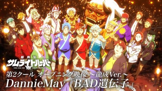 【織田龍成 Ver.】TVアニメ『鎧真伝サムライトルーパー』第2クールOP映像／Dannie May「BAD遺伝子」