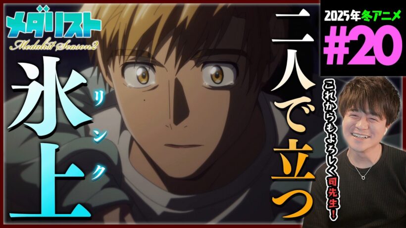 メダリスト 2期 第20話 同時視聴 アニメリアクション Medalist Episode 20 Anime Reaction