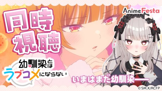 【 #PR AnimeFesta 】初！公開同時視聴！「幼馴染とはラブコメにならない」1～3話【#新人vtuber /#城園アリア 】