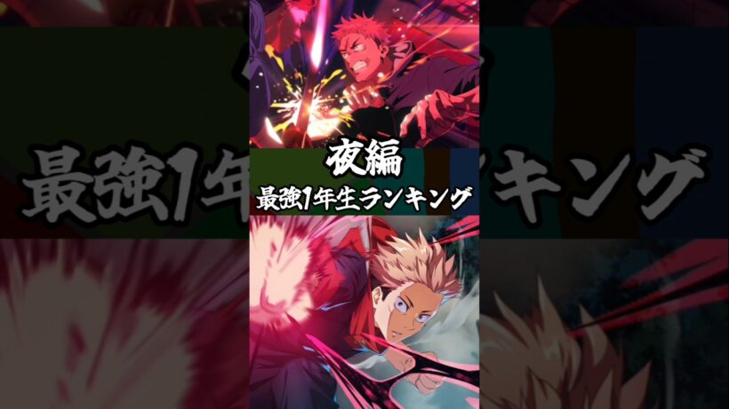 【ファンパレ】最強1年ランキング夜編 #ファンパレ #呪術廻戦 #jujutsukaisen #呪術廻戦ファントムパレード #最強キャラランキング #最強キャラ #最強ランキング