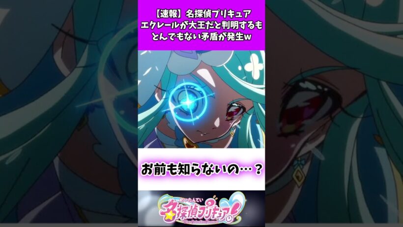 【速報】名探偵プリキュアエクレールが大王だと判明するもとんでもない矛盾が発生w #たんプリ #反応集