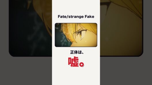 Fateの新作、正体はエイプリルフールの嘘です strange Fake新シリーズ決定