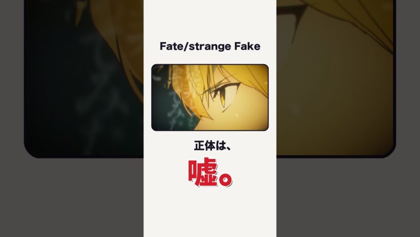 Fateの新作、正体はエイプリルフールの嘘です strange Fake新シリーズ決定