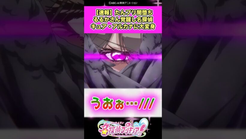 【速報】名探偵プリキュア！闇堕ちエクリプス・シャドウさん覚醒して名探偵キュア・アルカナに大変身ww #たんプリ #反応集