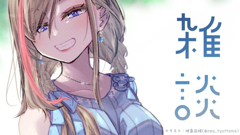 まだ夏は終わらない【来栖夏芽/にじさんじ】